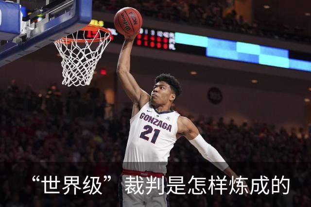 “世界级”裁判是怎样炼成的