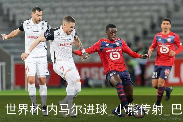 世界杯-内马尔进球 小熊传射 巴西4-1轻取韩国
