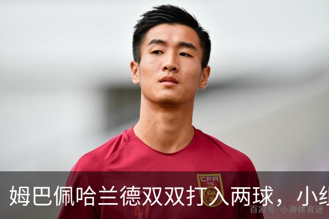 姆巴佩哈兰德双双打入两球，小组赛末轮直接交锋