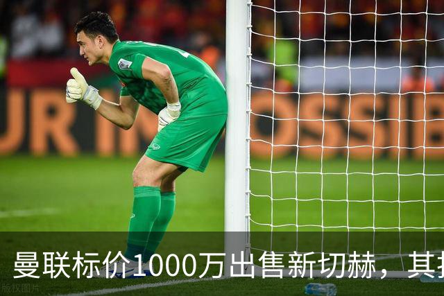 曼联标价1000万出售新切赫，其拒做拉门斯替补！买替代者必须满足一前提