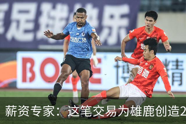 薪资专家：这笔交易为雄鹿创造2550万交易特例 可以吃合同换资产
